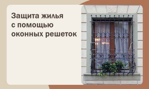 Защита жилья с помощью оконных решеток в Нефтеюганске